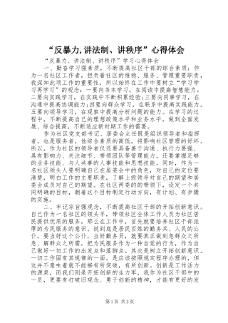 “反暴力,讲法制、讲秩序”心得体会