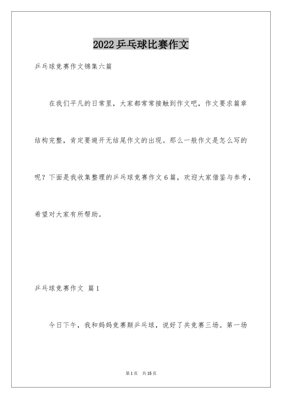 2024乒乓球比赛作文_35_第1页