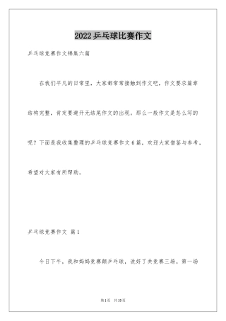2024乒乓球比赛作文_35