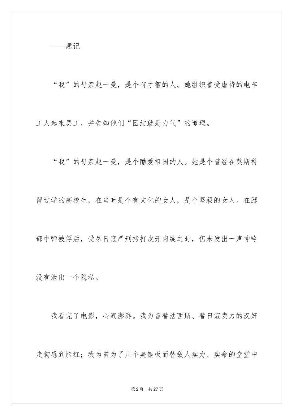 2024 观《我的母亲—赵一曼》有感_第2页