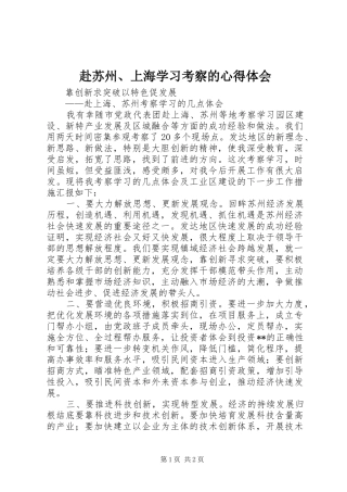 赴苏州、上海学习考察的心得体会