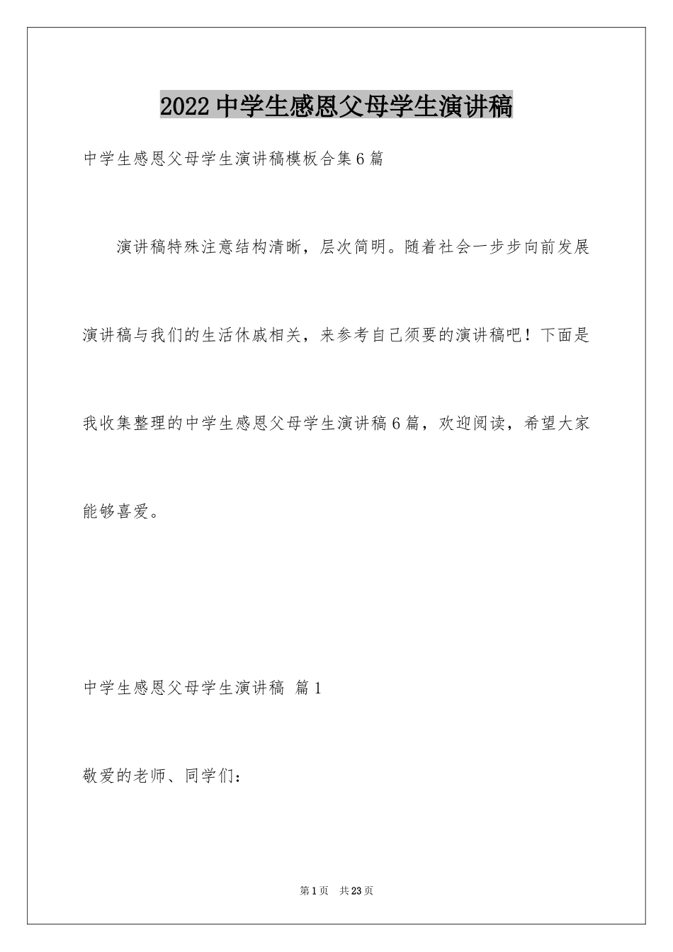 2024中学生感恩父母学生演讲稿_68_第1页
