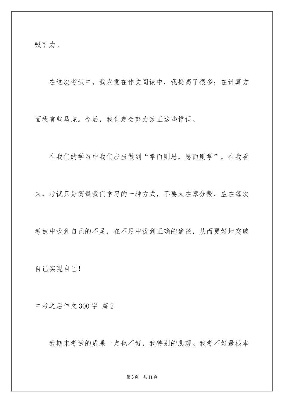 2024中考之后作文300字_14_第3页