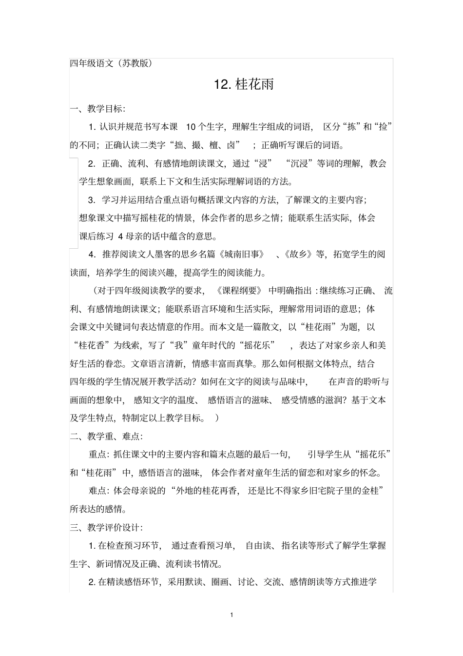 12桂花雨教学设计方案_第1页