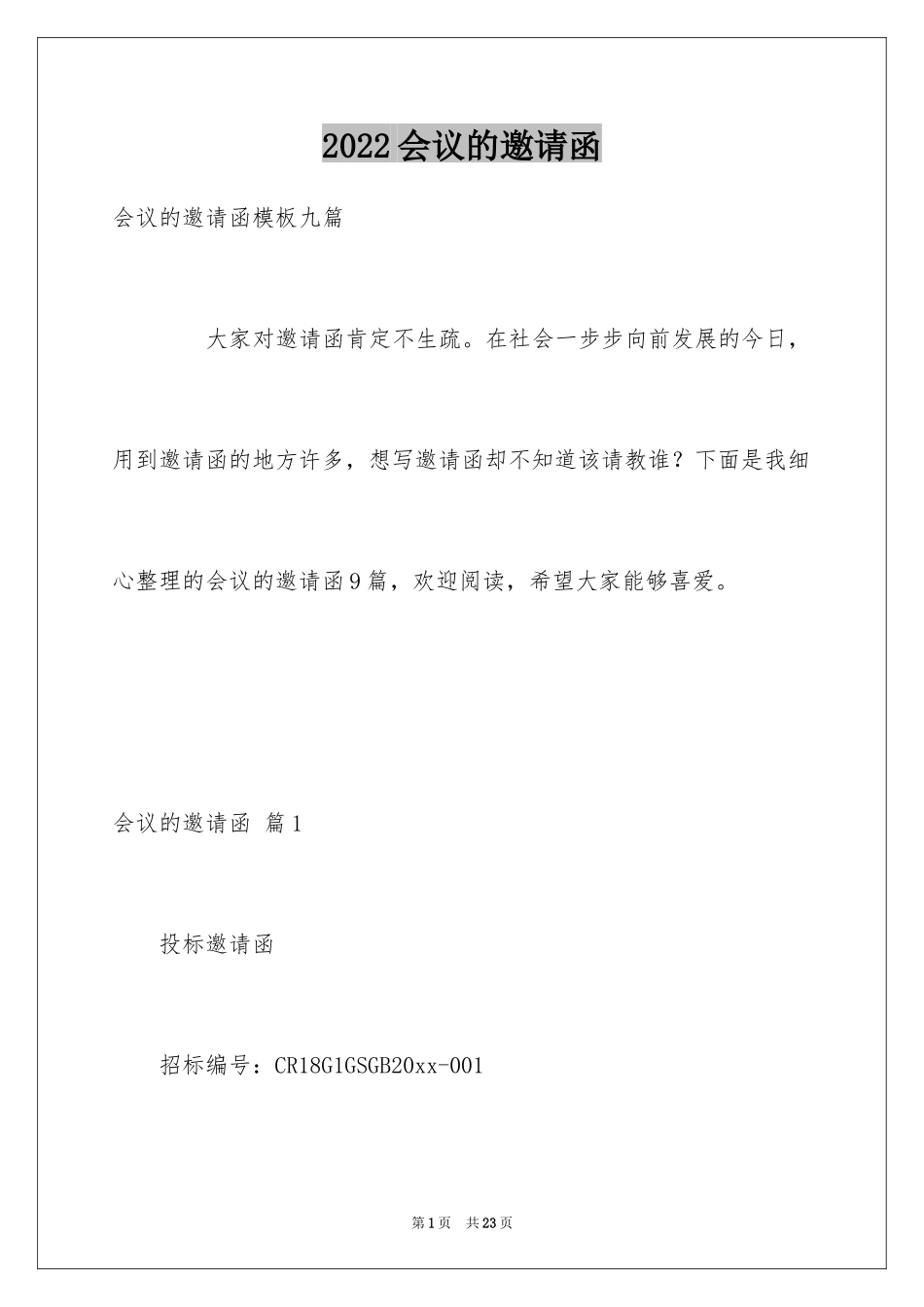 2024会议的邀请函_69_第1页