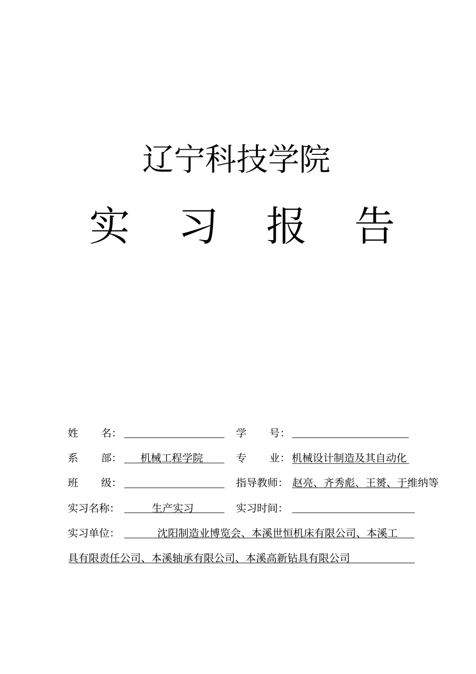 124918_机械设计制造及其自动化生产实习报告资料_第1页