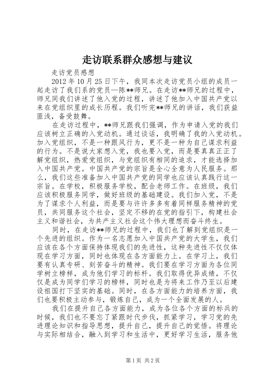 走访联系群众感想与建议_第1页