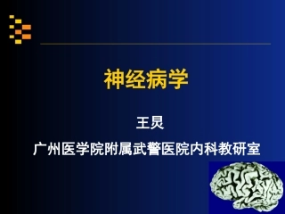 神经病学讲稿第五讲