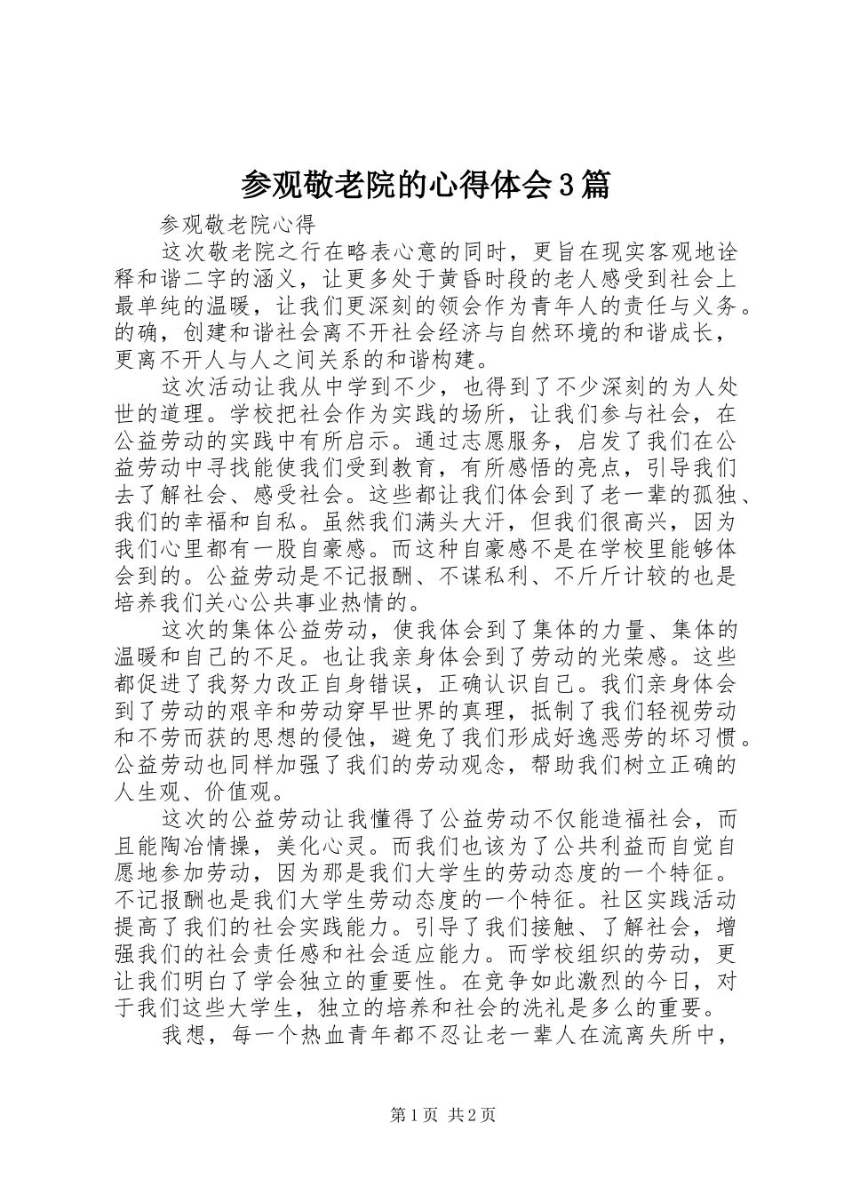 参观敬老院的心得体会3篇 (5)_第1页