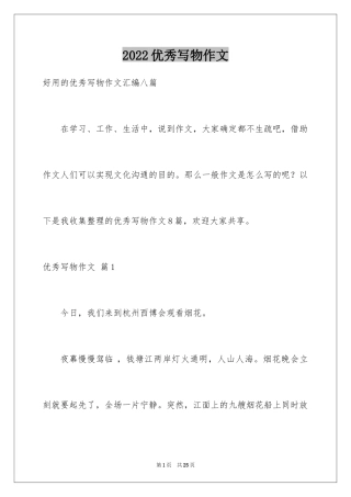 2024优秀写物作文_187