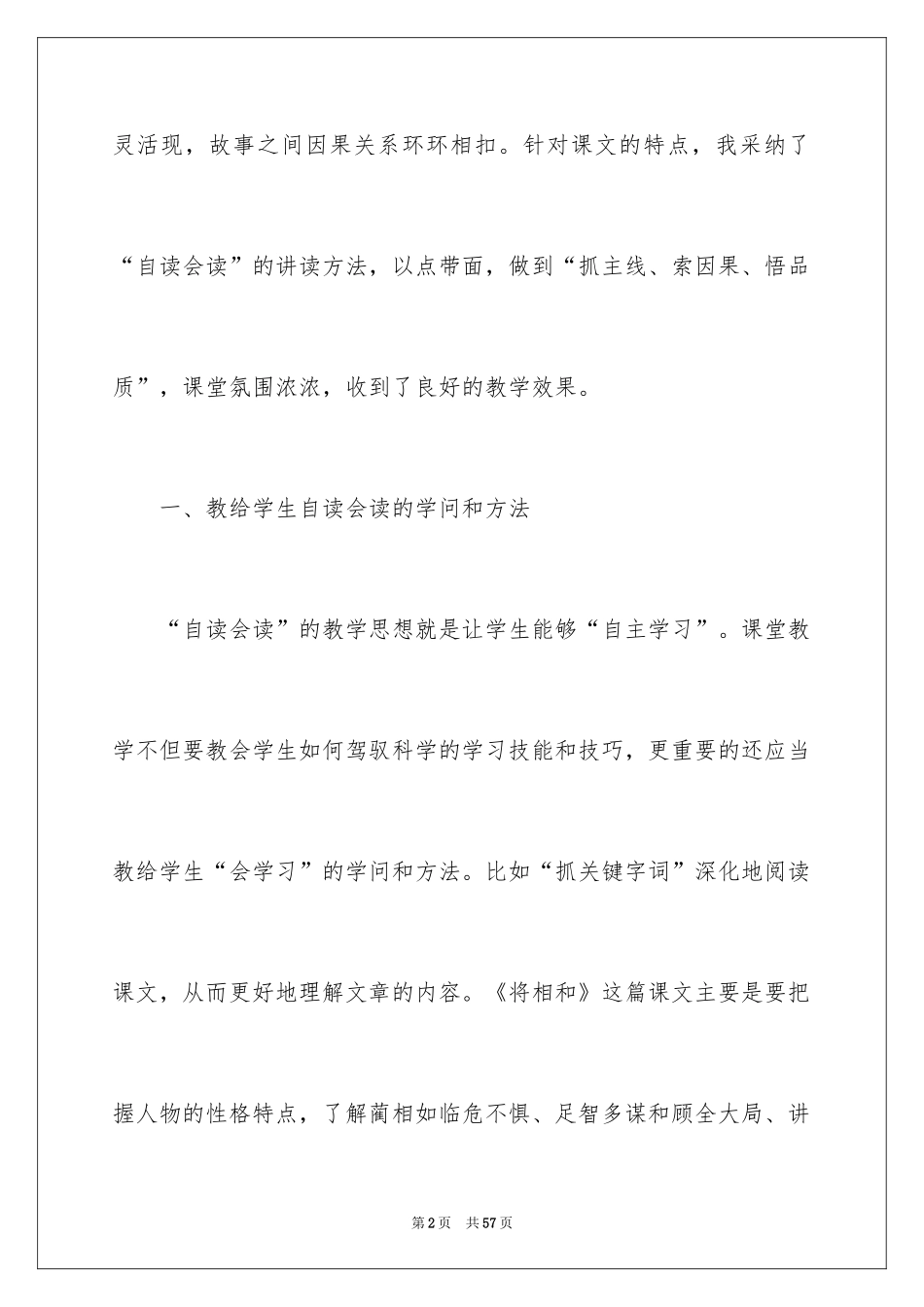 2024《将相和》教学反思_3_第2页