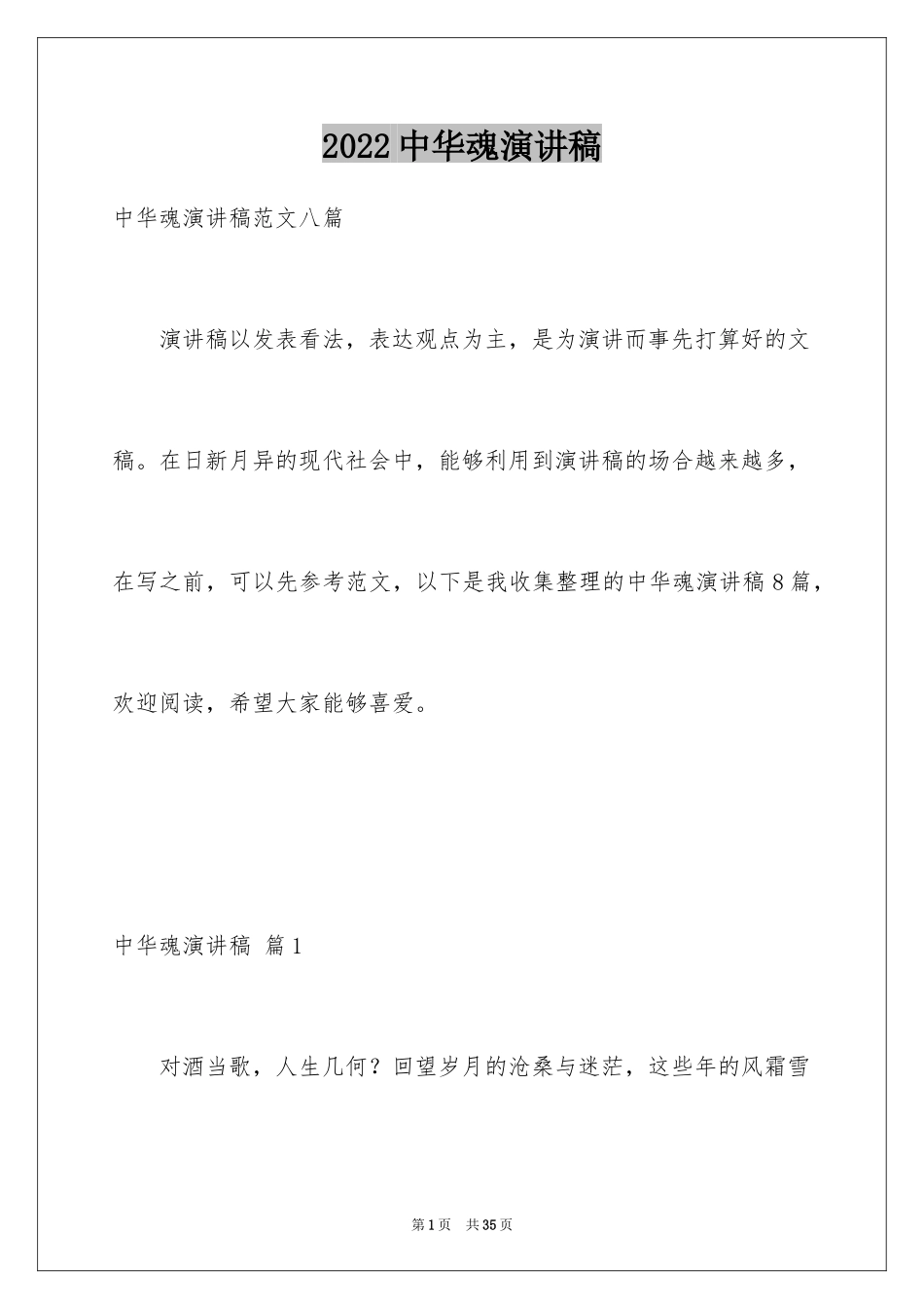 2024中华魂演讲稿_824_第1页