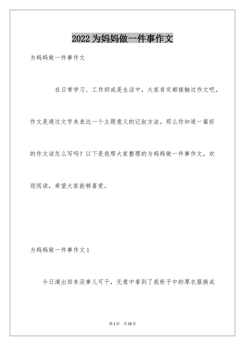 2024为妈妈做一件事作文_3_第1页