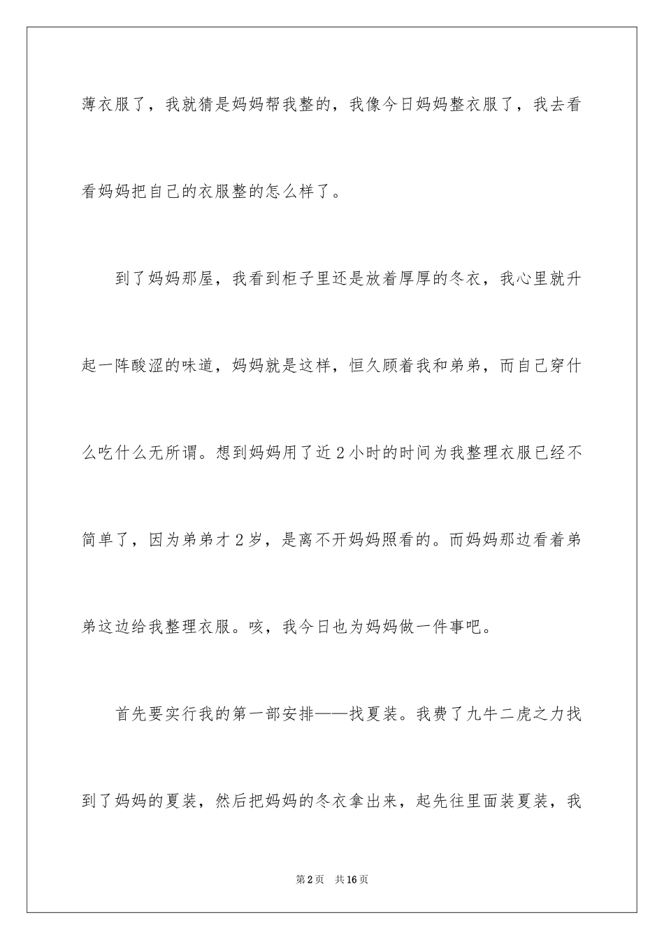2024为妈妈做一件事作文_3_第2页