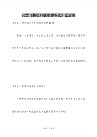 2024《装在口袋里的爸爸》读后感_1