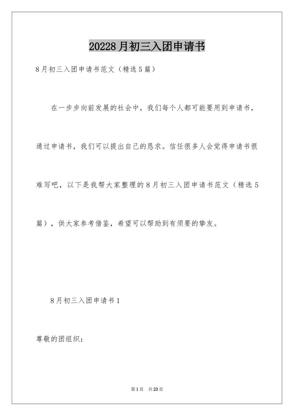 20248月初三入团申请书_第1页