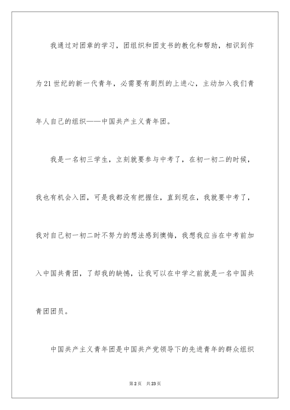 20248月初三入团申请书_第2页