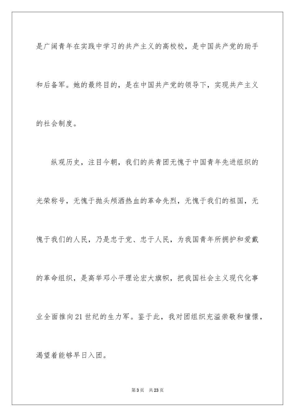 20248月初三入团申请书_第3页