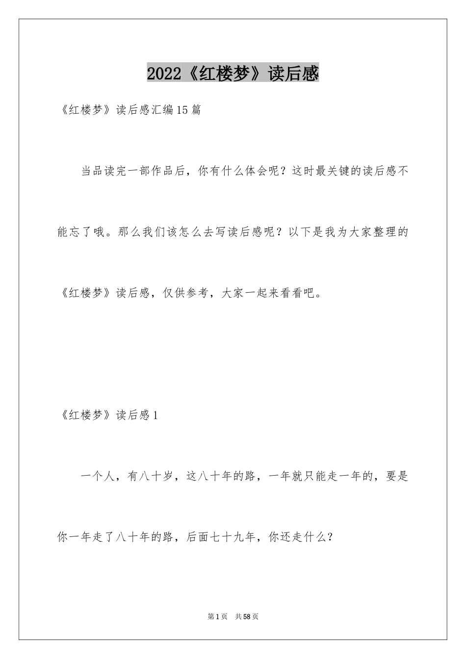 2024《红楼梦》读后感_59_第1页