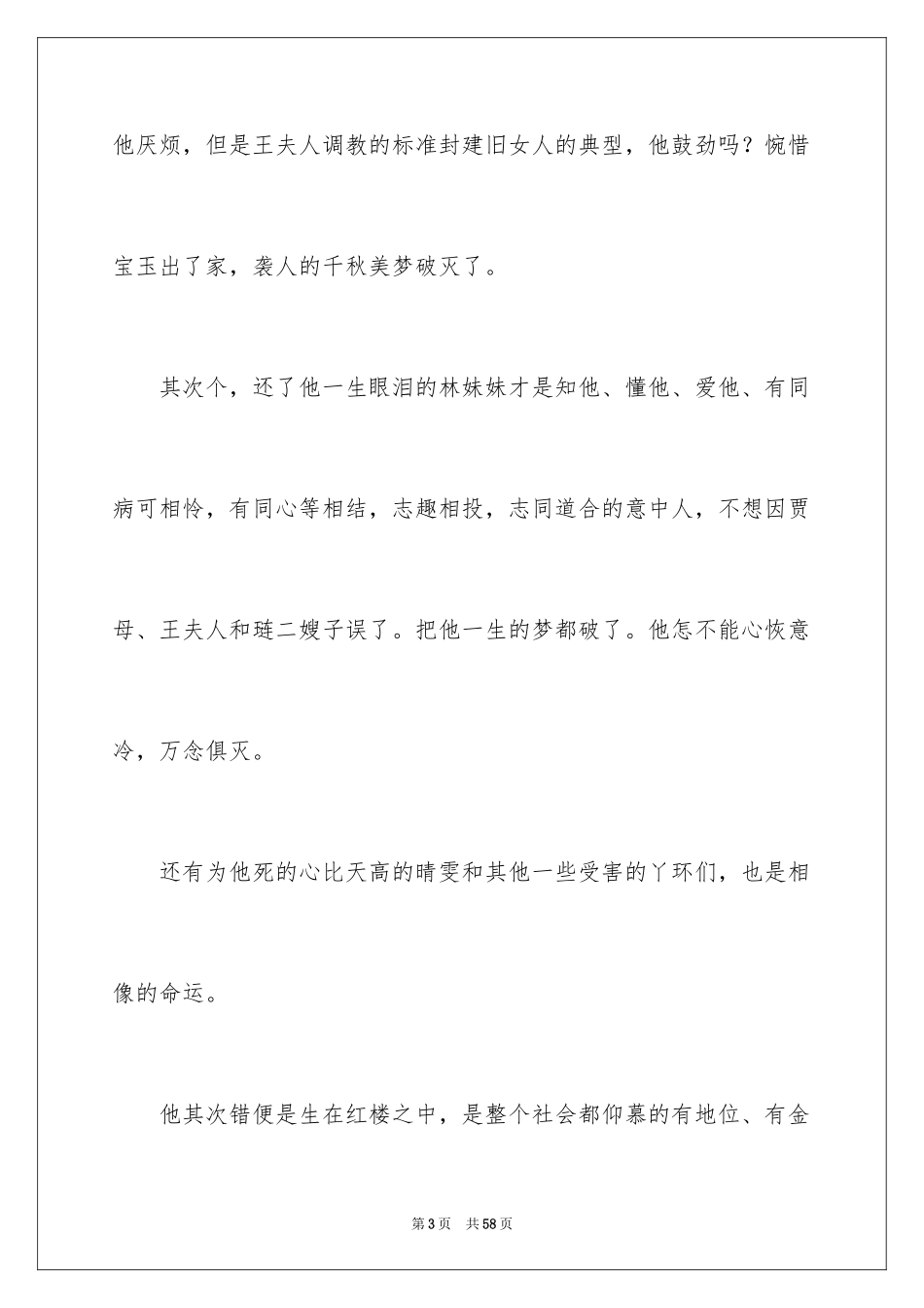 2024《红楼梦》读后感_59_第3页