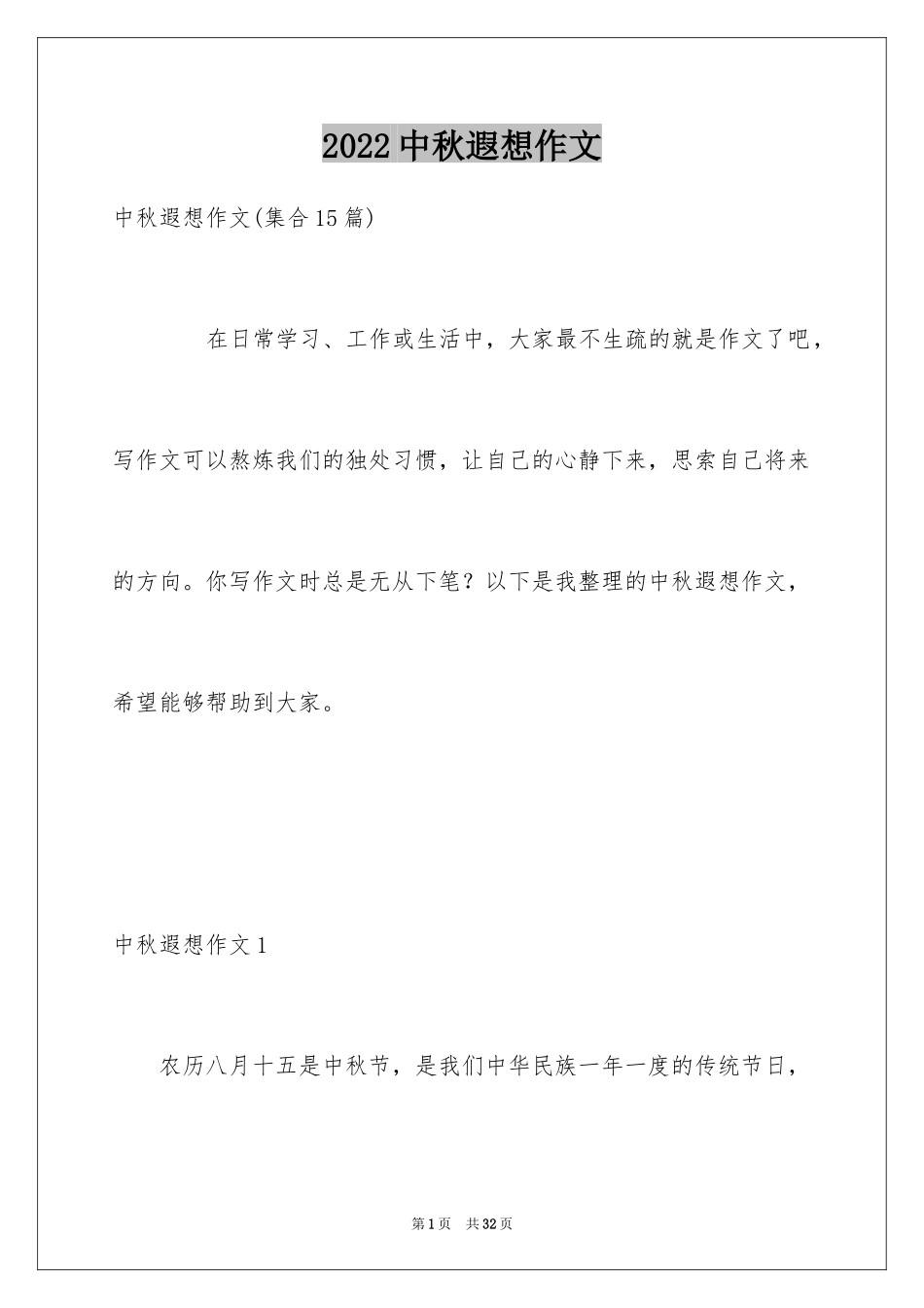 2024中秋遐想作文_1_第1页