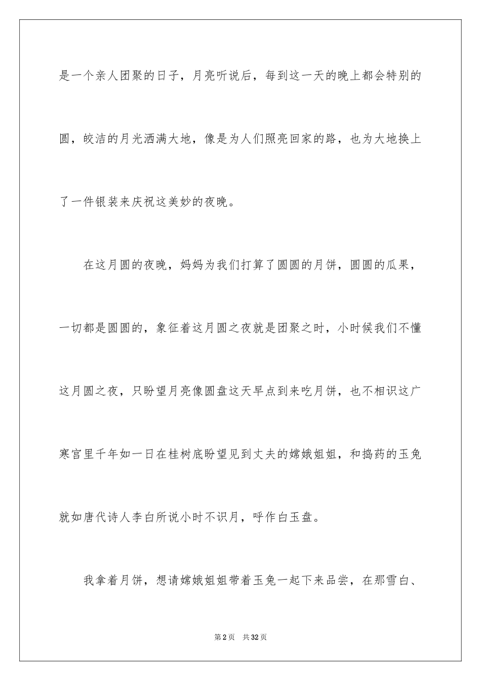 2024中秋遐想作文_1_第2页