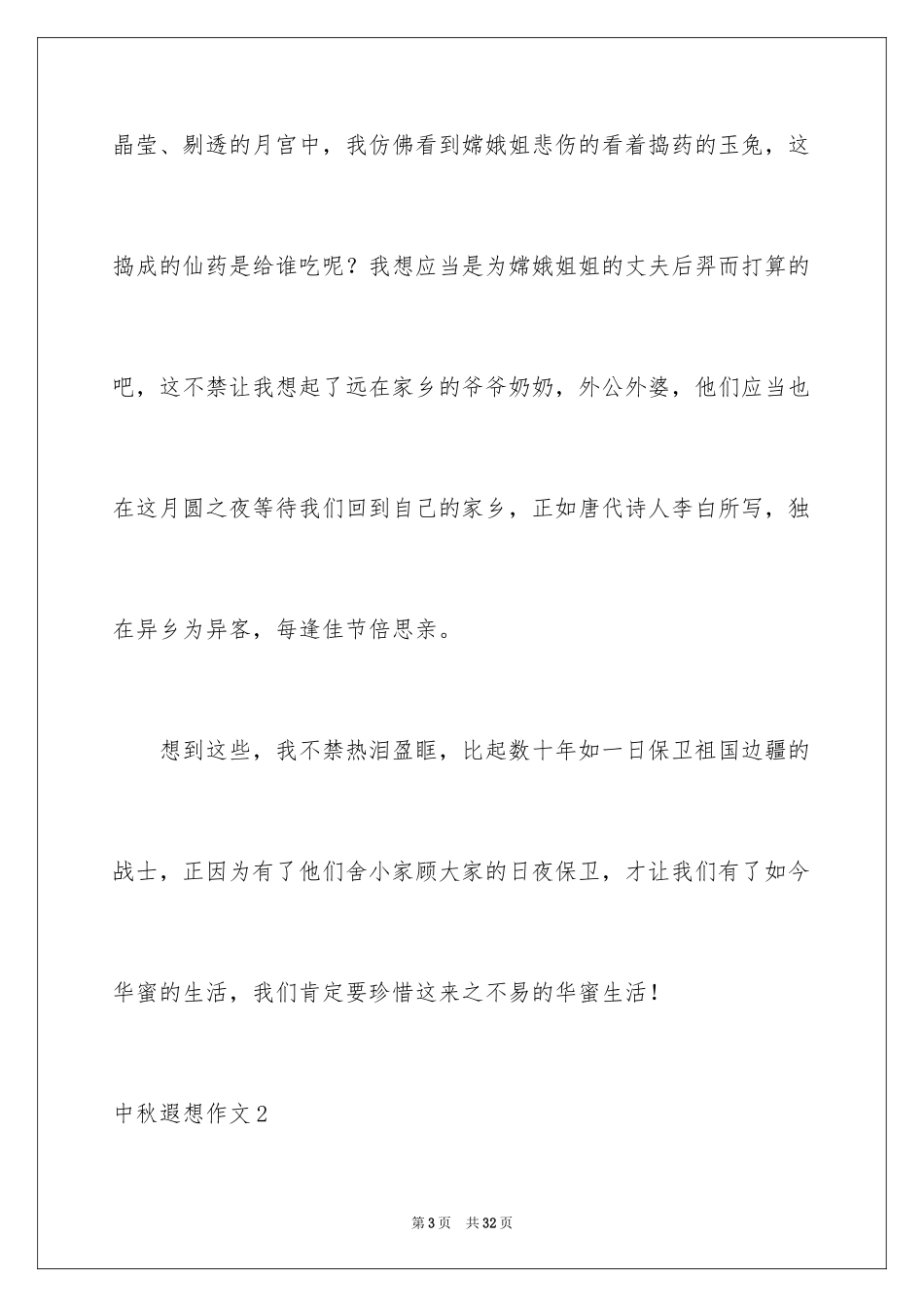 2024中秋遐想作文_1_第3页