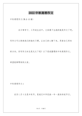 2024中秋遐想作文_1
