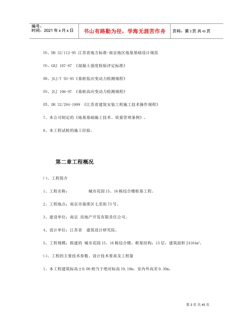 南京某综合楼钻孔灌注桩工程施工组织设计(DOC47页)_第3页