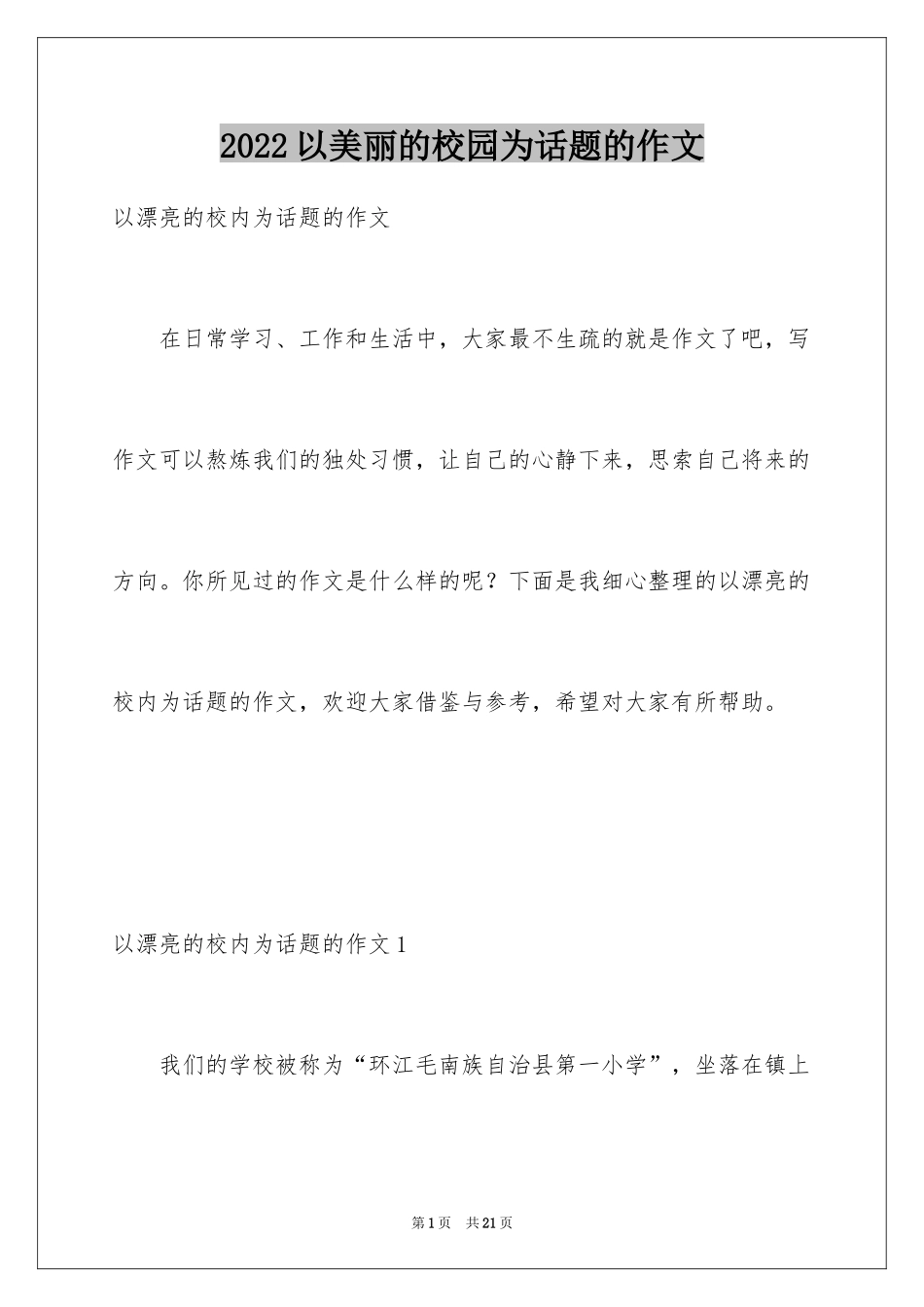 2024以美丽的校园为话题的作文_4_第1页