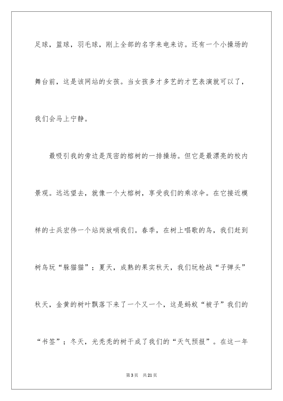 2024以美丽的校园为话题的作文_4_第3页