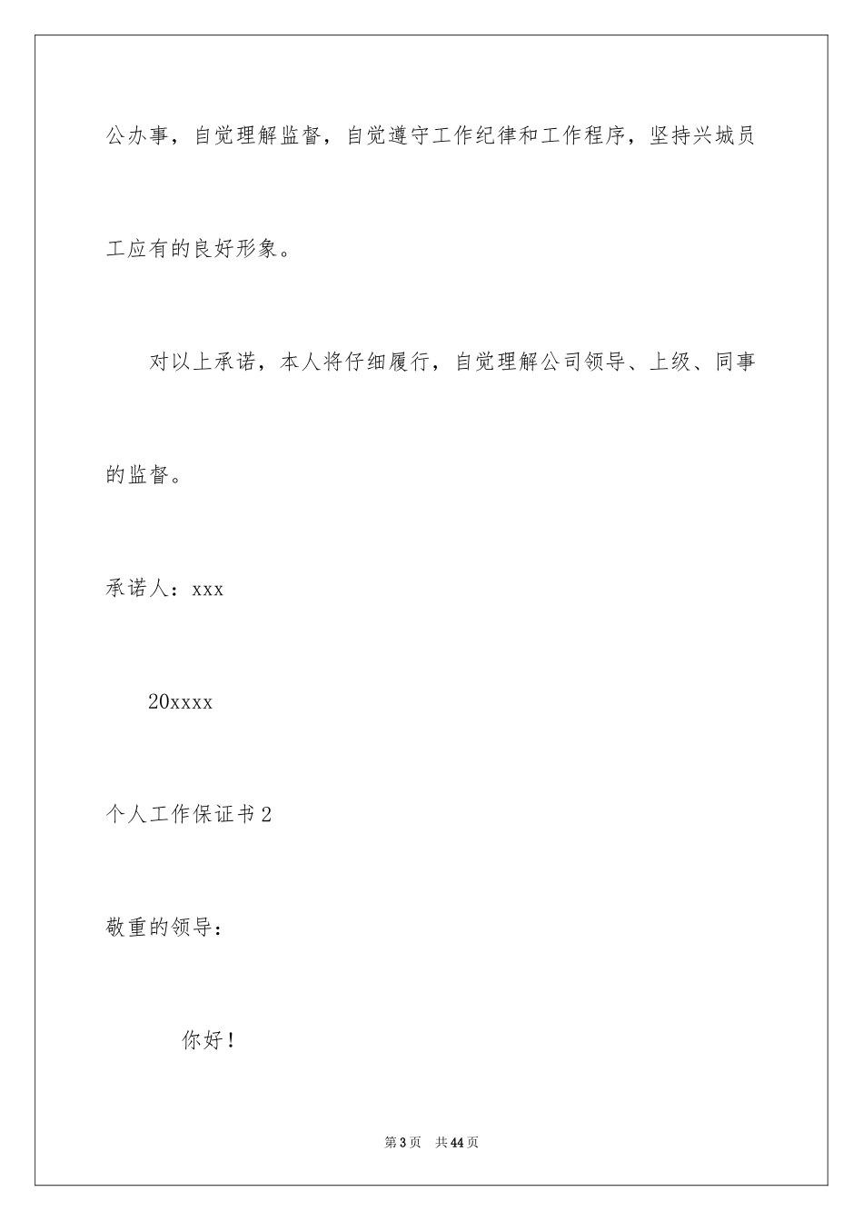 2024个人工作保证书_1_第3页