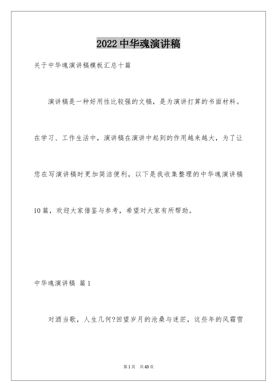 2024中华魂演讲稿_550_第1页