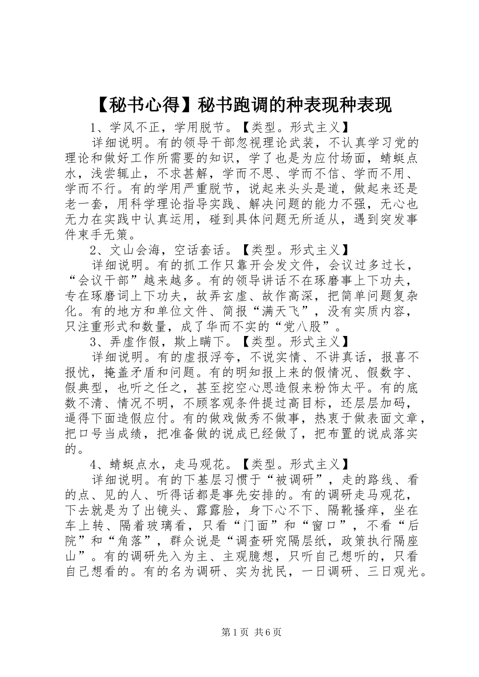 【秘书心得】秘书跑调的种表现种表现_第1页
