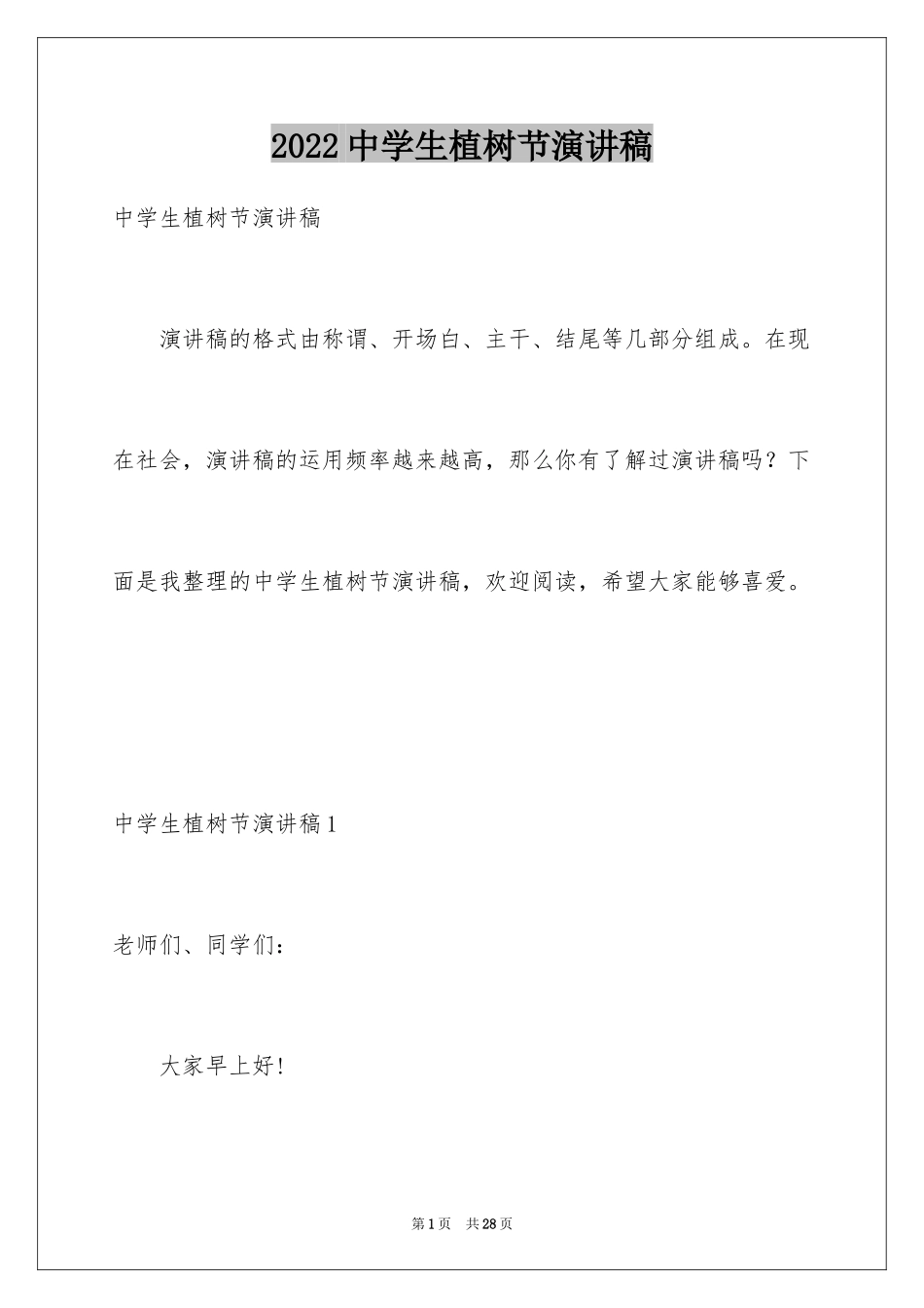 2024中学生植树节演讲稿_11_第1页