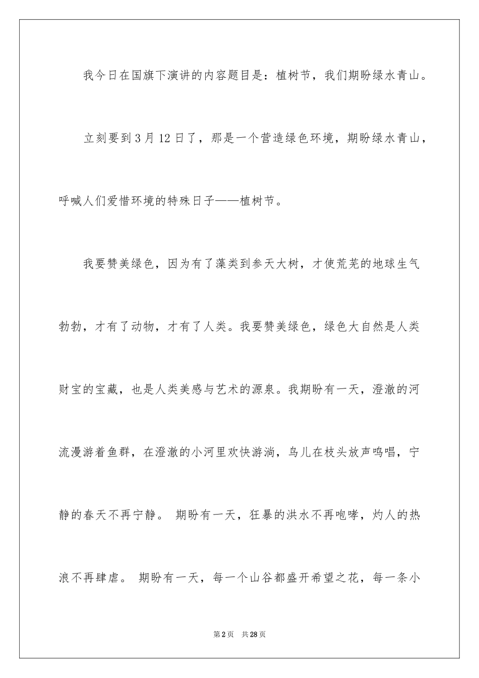 2024中学生植树节演讲稿_11_第2页