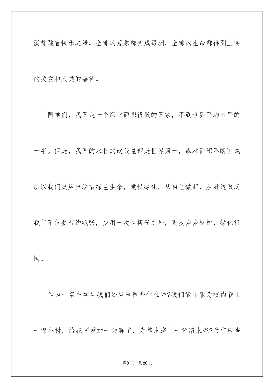 2024中学生植树节演讲稿_11_第3页