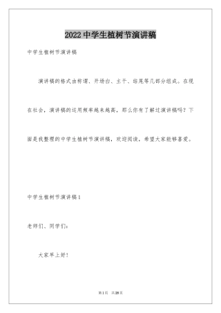 2024中学生植树节演讲稿_11