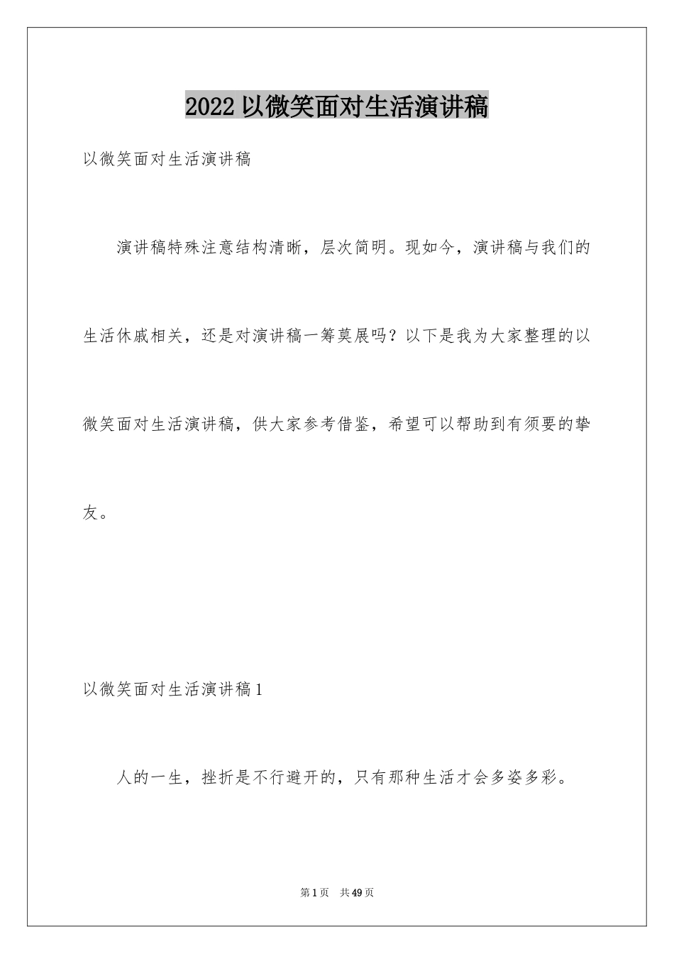 2024以微笑面对生活演讲稿_9_第1页