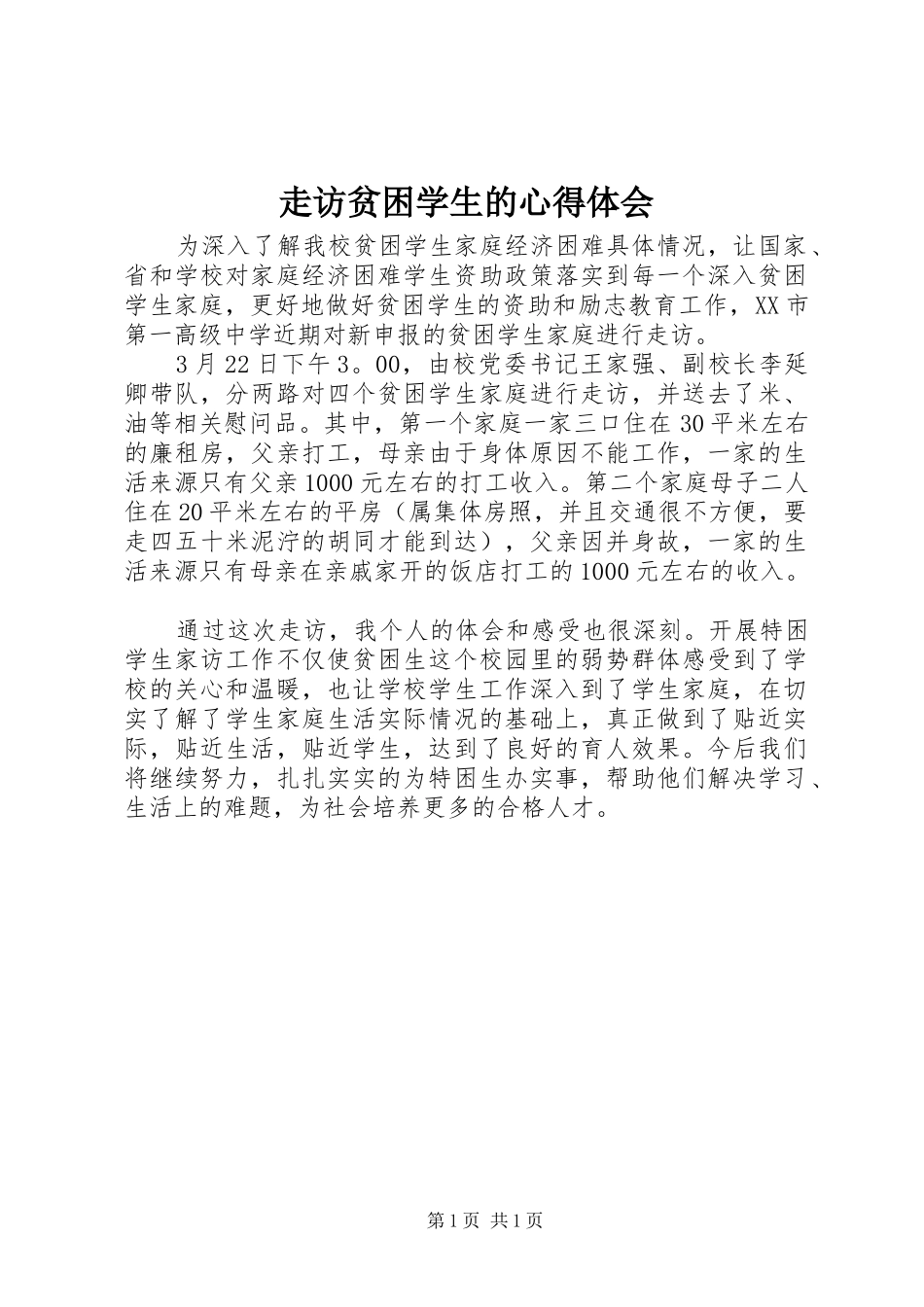 走访贫困学生的心得体会_3_第1页