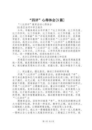 “四评”心得体会[5篇]
