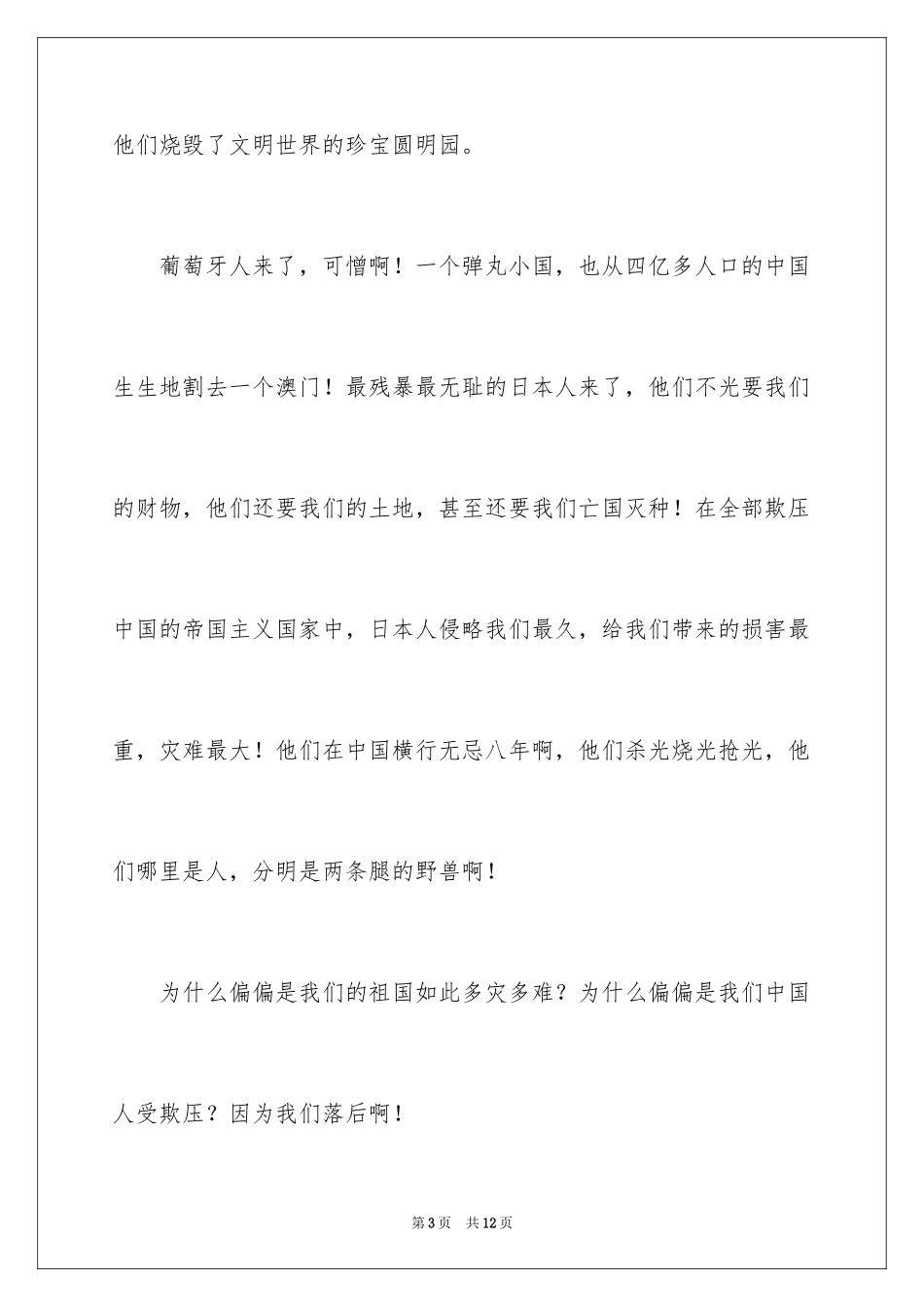 2024不忘国耻振兴中华演讲稿_153_第3页