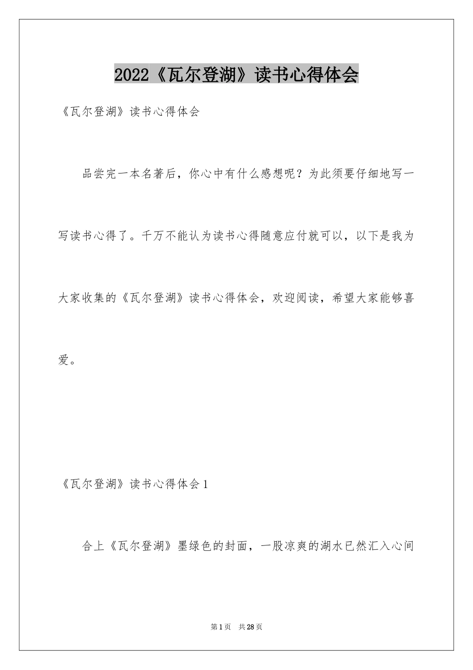2024《瓦尔登湖》读书心得体会_第1页