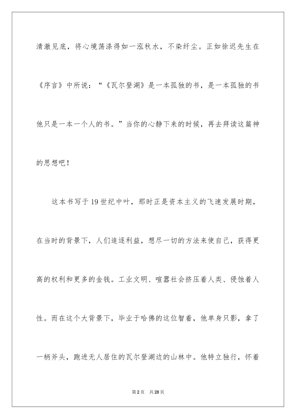 2024《瓦尔登湖》读书心得体会_第2页