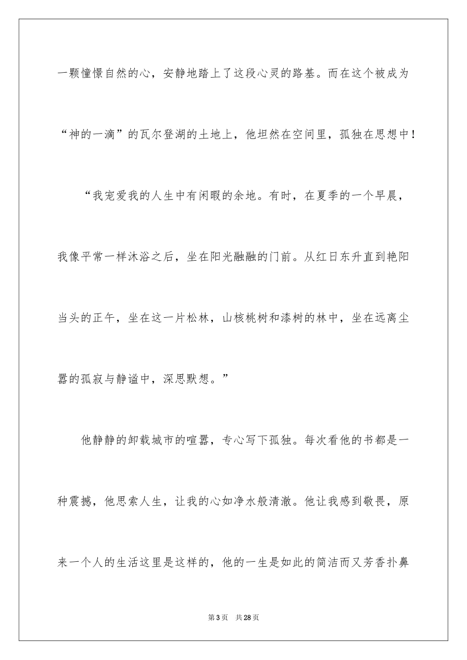 2024《瓦尔登湖》读书心得体会_第3页