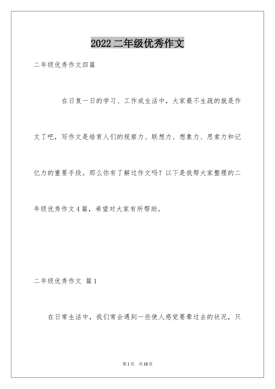 2024二年级优秀作文_5_第1页