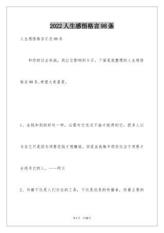 2024人生感悟格言98条