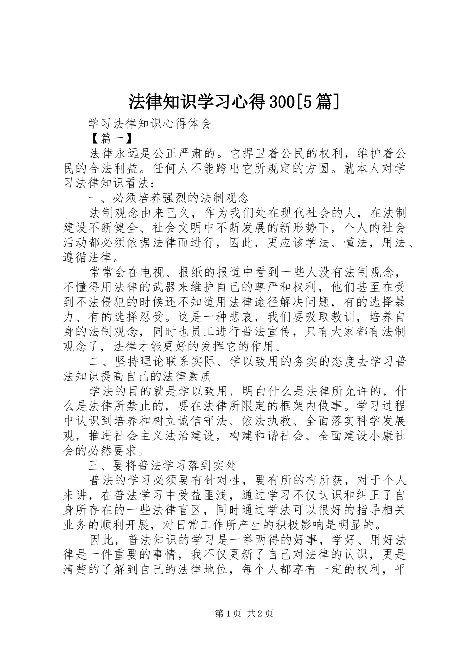 法律知识学习心得300[5篇]_1_第1页