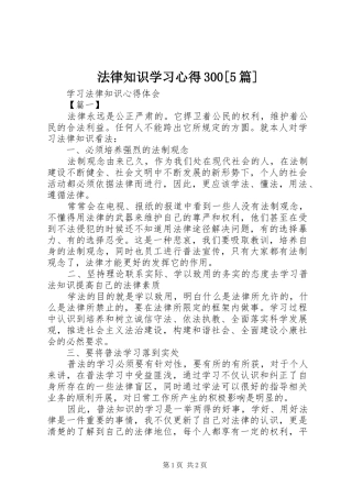 法律知识学习心得300[5篇]_1