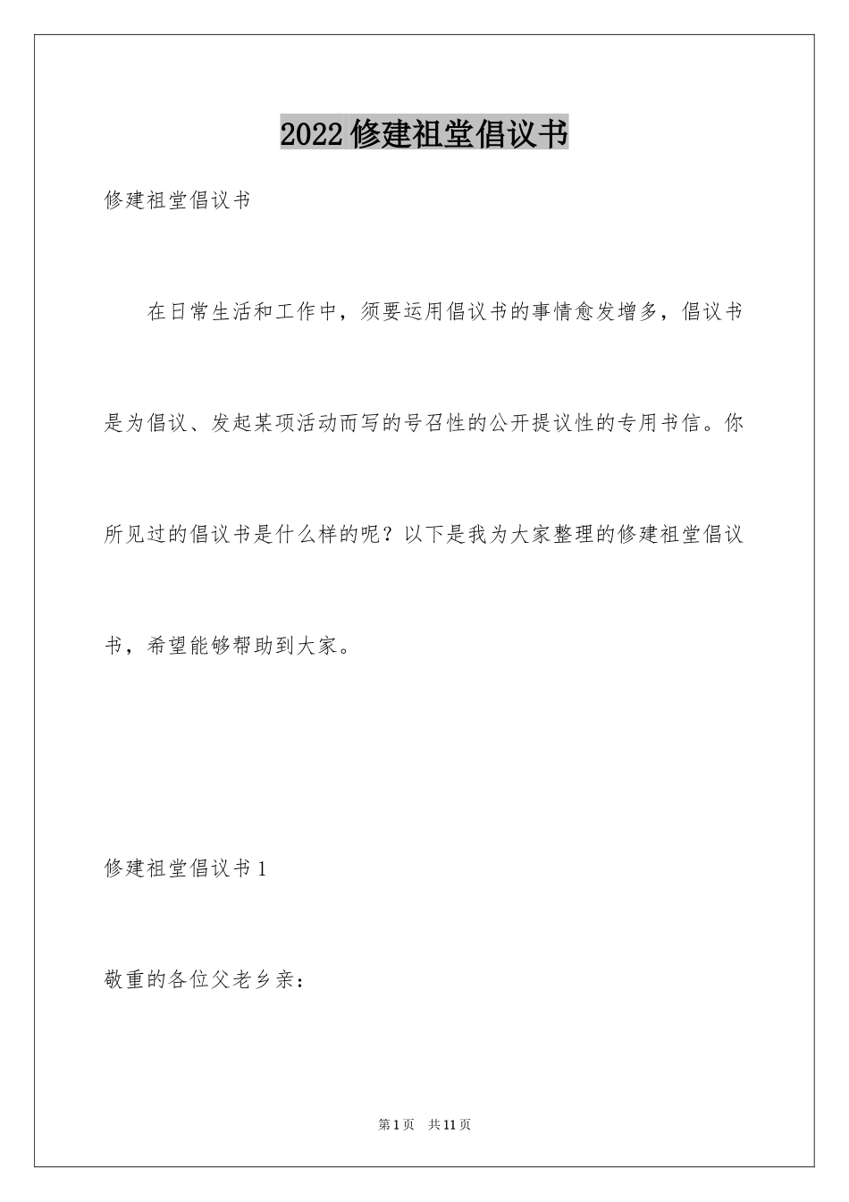 2024修建祖堂倡议书_第1页